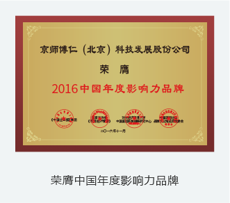 荣膺中国年度影响力品牌