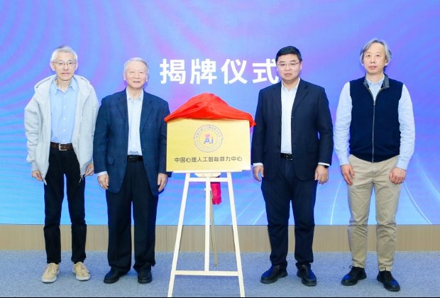 中国心理人工智能算力中心揭牌仪式