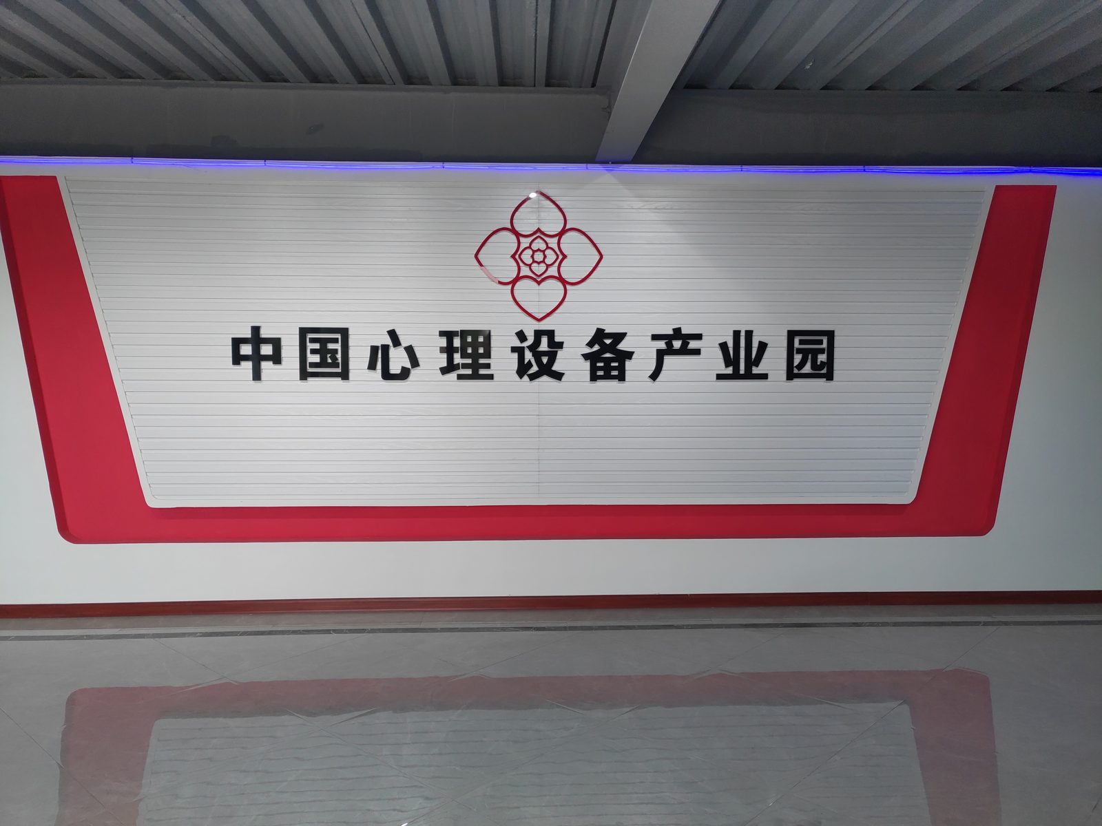 中国心理设备产业园展厅形象墙
