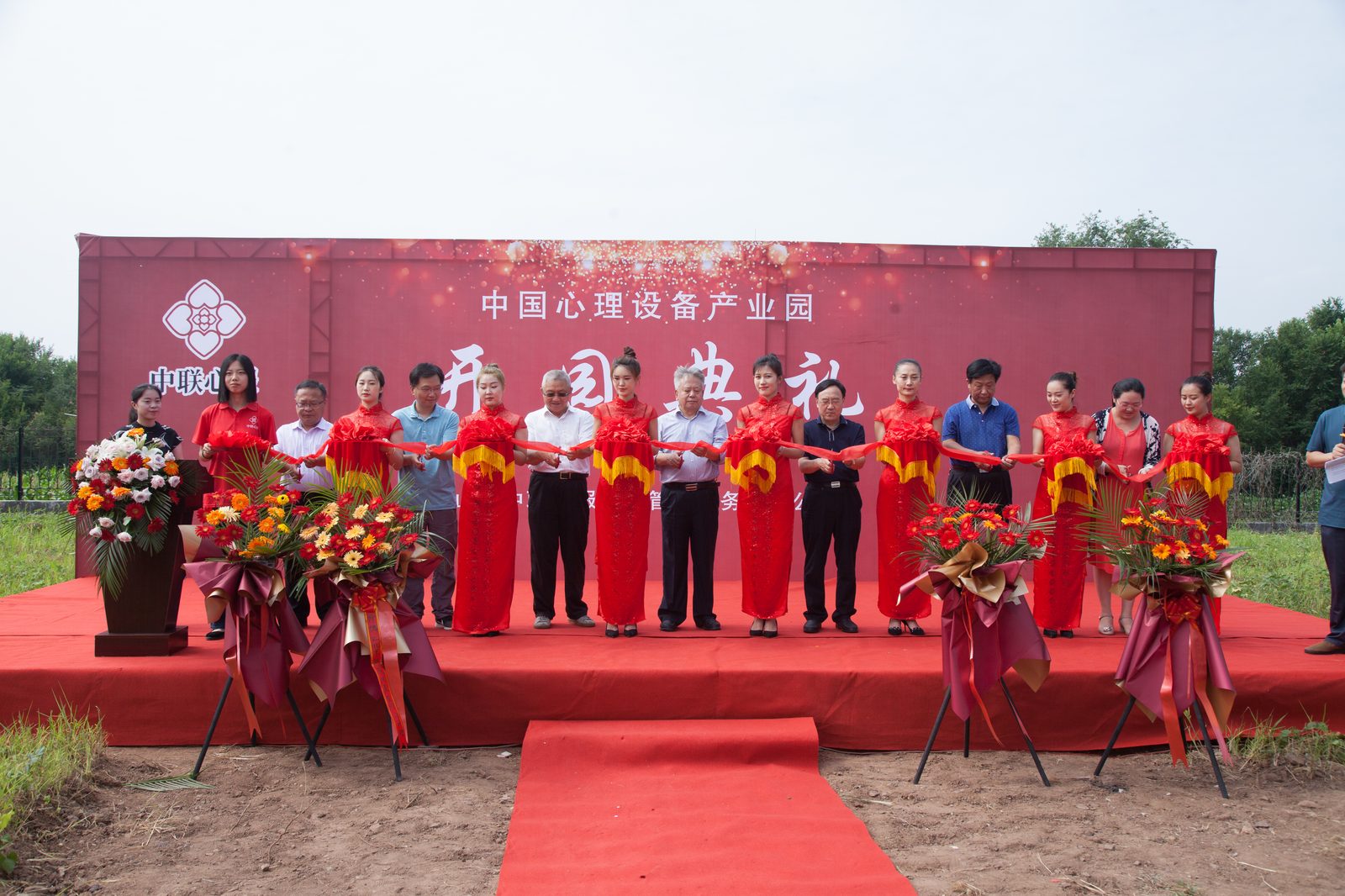 中国心理设备产业园开园剪彩