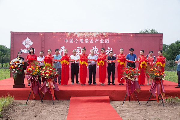 中国心理设备产业园开园典礼剪彩仪式群像