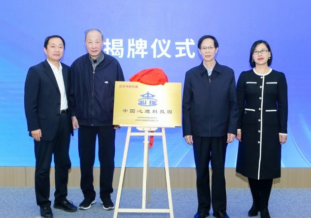 中国心理科技园揭牌仪式现场群像
