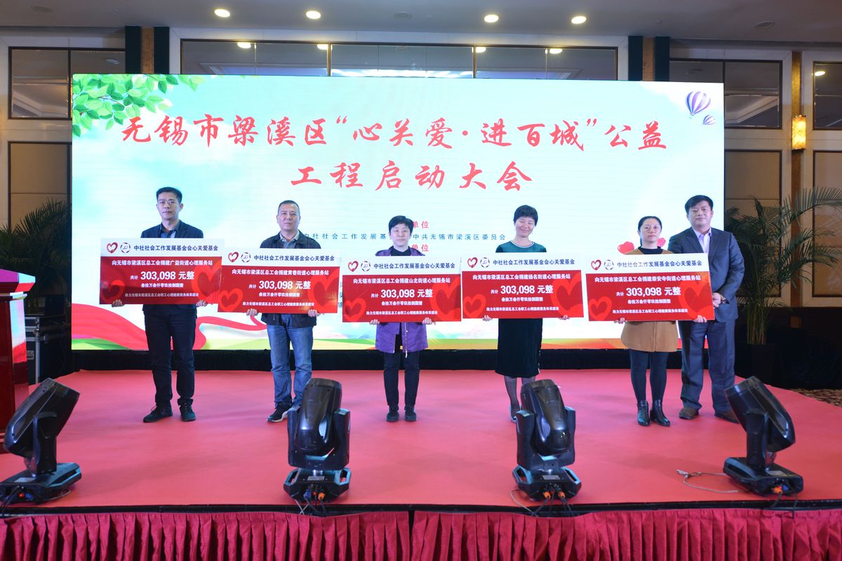 无锡市梁溪区心关爱·进百城公益工程启动大会捐赠现场
