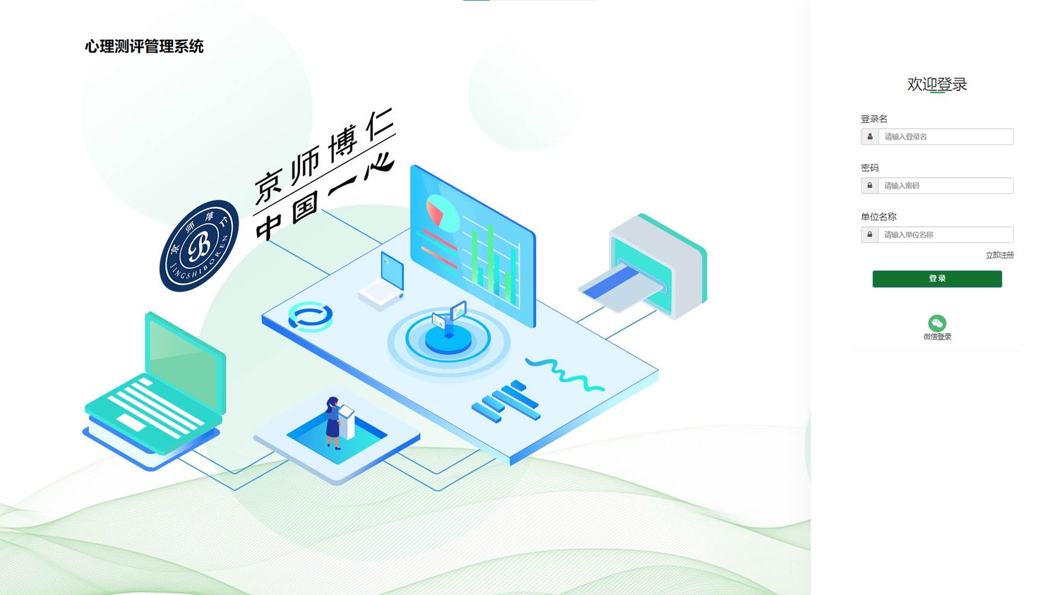 京师心智心理测评档案管理系统SaaS登录界面
